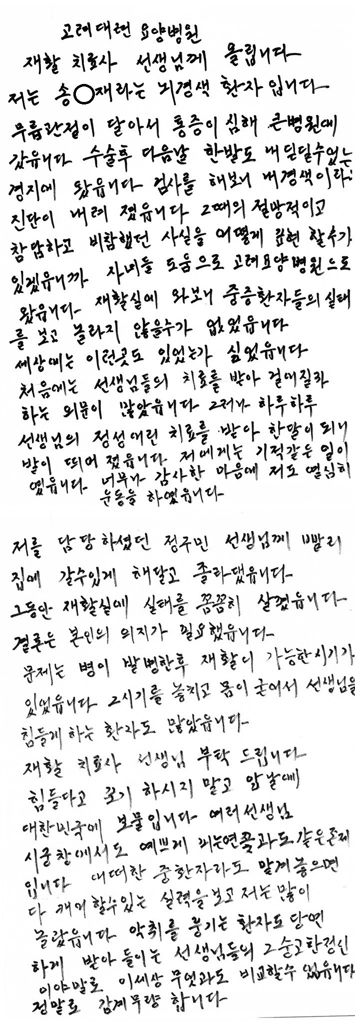 [재활센터] 송OO 감사의 글