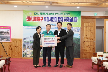 2025년 포항시에 산불피해성금 500만원 기탁