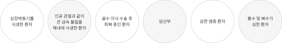 
                        1.심장박동기를 식생한 환자
                        2.인공 관절과 같이 큰 금속 물질을 체내에 식생한 환자
                        3.골수 이식 수술 후 회복 중인 환자
                        4.임산부
                        5.심한 염증 환자
                        6.흉수 및 복수가 심한 환자