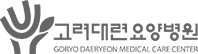 고려대련요양병원