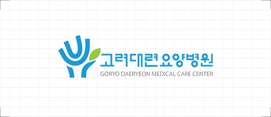 고려대련요양병원 국문 가로형