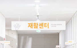 재활센터소개 이미지